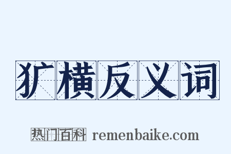 犷横反义词是什么意思的图片
